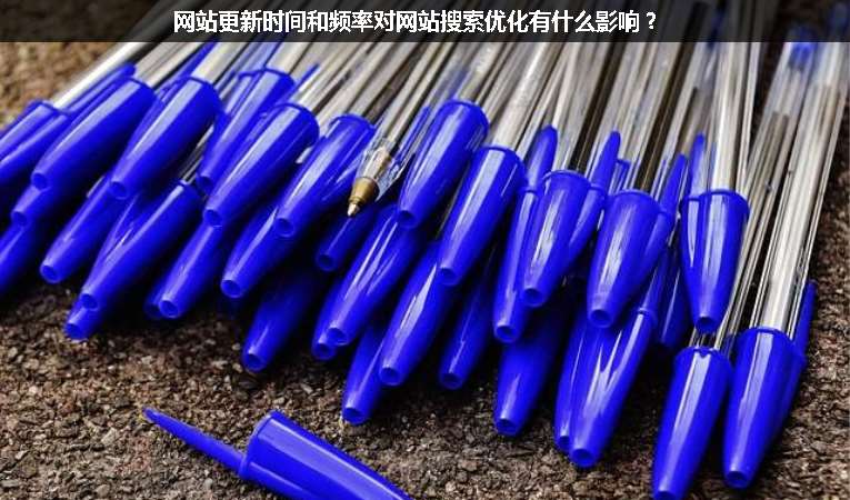 網站更新時間和頻率對網站搜索優(yōu)化有什么影響？