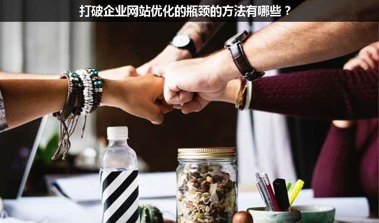 打破企業(yè)網(wǎng)站優(yōu)化的瓶頸的方法有哪些？