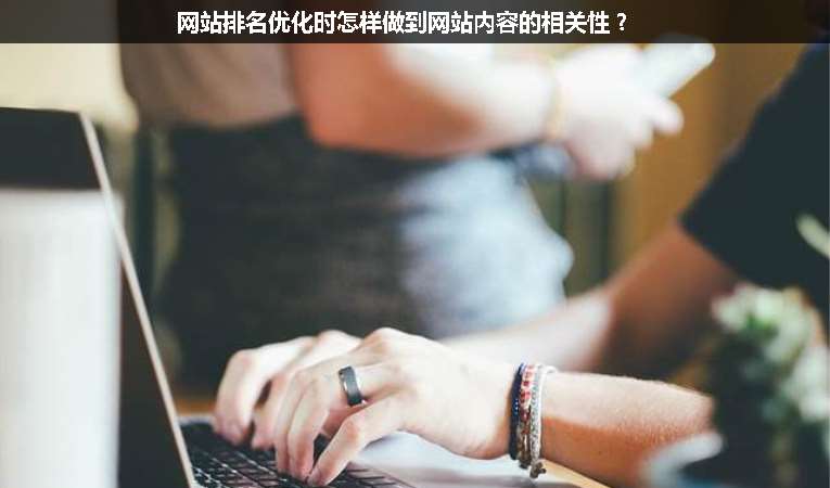 網(wǎng)站排名優(yōu)化時(shí)怎樣做到網(wǎng)站內(nèi)容的相關(guān)性？