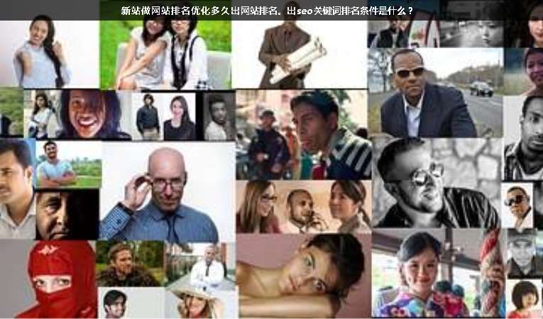 新站做網(wǎng)站排名優(yōu)化多久出網(wǎng)站排名。出seo關(guān)鍵詞排名條件是什么？