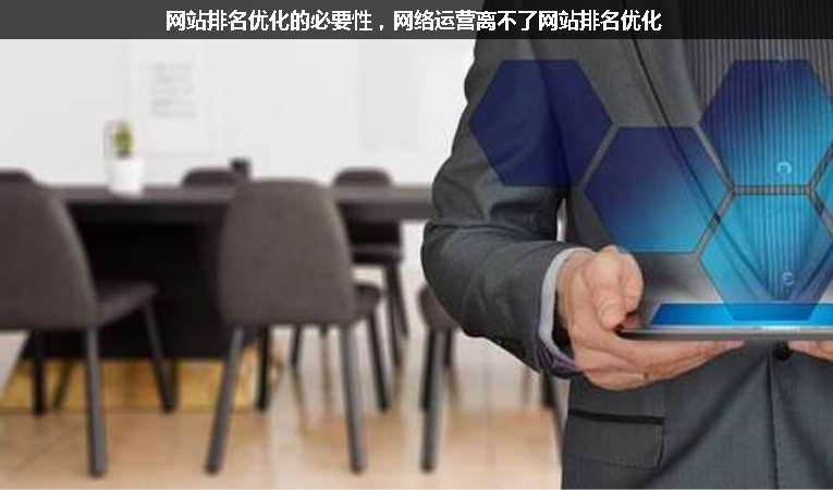 網(wǎng)站排名優(yōu)化的必要性，網(wǎng)絡(luò)運(yùn)營(yíng)離不了網(wǎng)站排名優(yōu)化