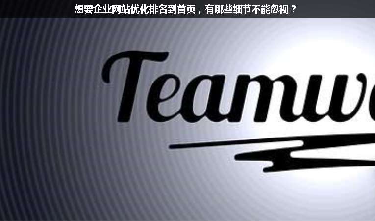 想要企業(yè)網(wǎng)站優(yōu)化排名到首頁，有哪些細節(jié)不能忽視？