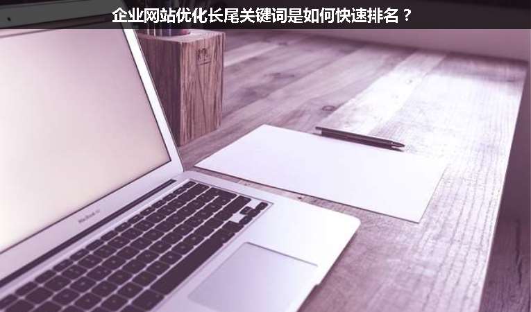 企業(yè)網(wǎng)站優(yōu)化長尾關(guān)鍵詞是如何快速排名？