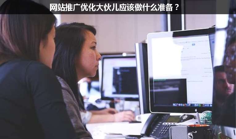 網(wǎng)站推廣優(yōu)化大伙兒應該做什么準備？