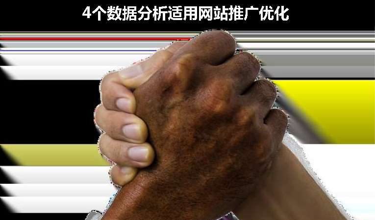 4個數據分析適用網站推廣優(yōu)化