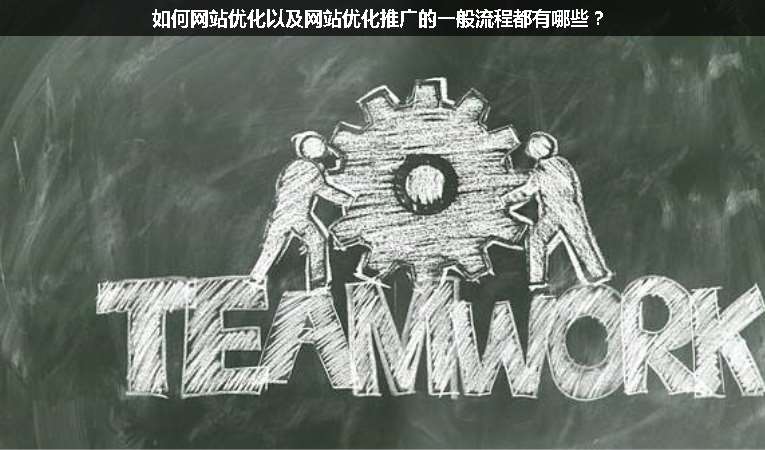 如何網(wǎng)站優(yōu)化以及網(wǎng)站優(yōu)化推廣的一般流程都有哪些？