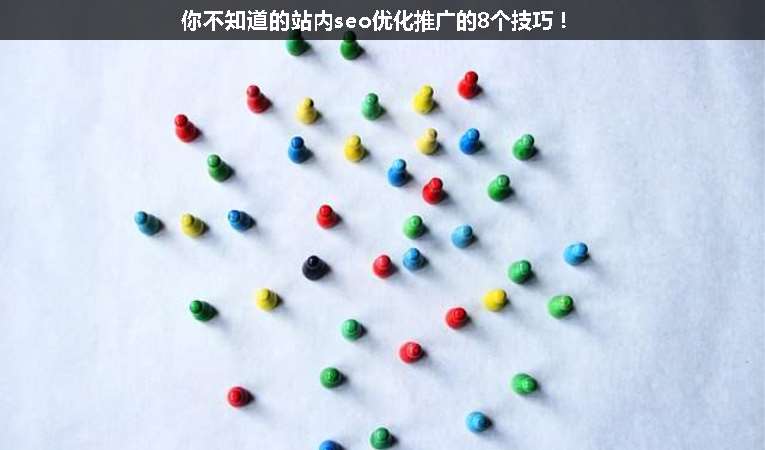 你不知道的站內(nèi)seo優(yōu)化推廣的8個技巧！