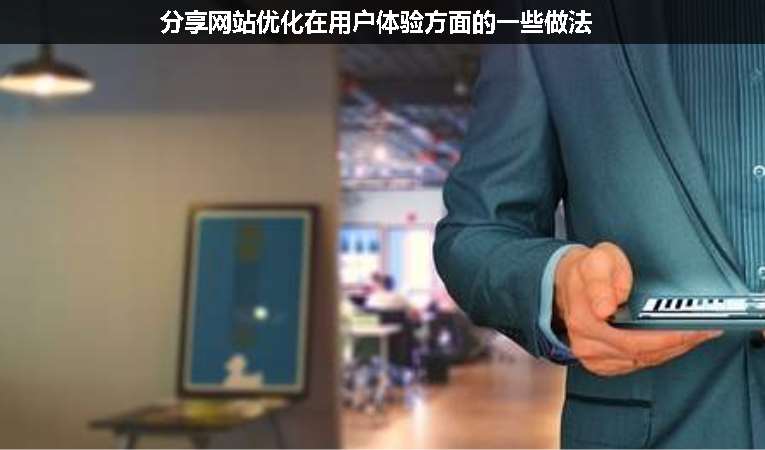 分享網(wǎng)站優(yōu)化在用戶(hù)體驗(yàn)方面的一些做法