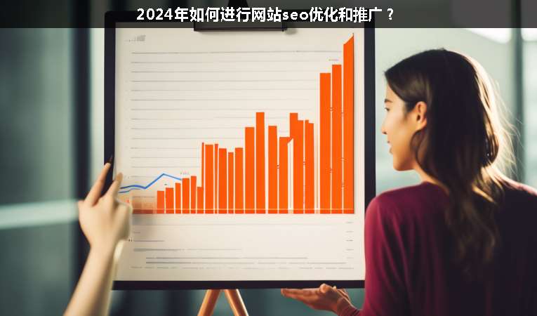 2024年如何進(jìn)行網(wǎng)站seo優(yōu)化和推廣？