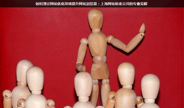 如何通過(guò)網(wǎng)站優(yōu)化策略提升網(wǎng)站瀏覽量：上海網(wǎng)站優(yōu)化公司的專(zhuān)業(yè)見(jiàn)解