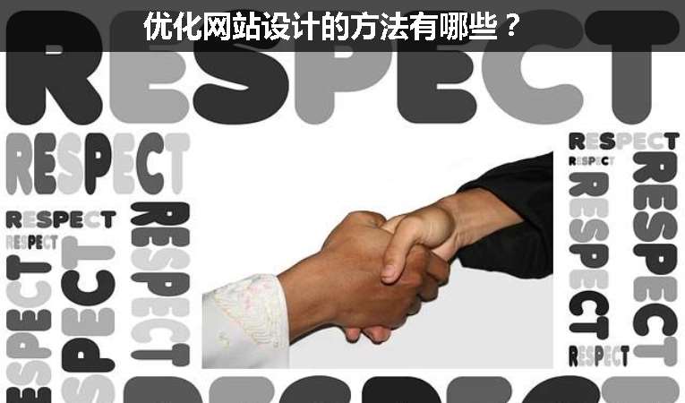 優(yōu)化網(wǎng)站設(shè)計(jì)的方法有哪些？