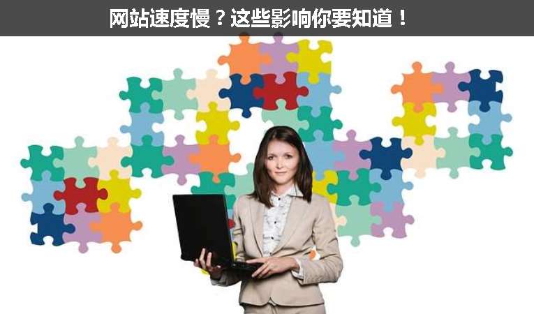 網(wǎng)站速度慢？這些影響你要知道！