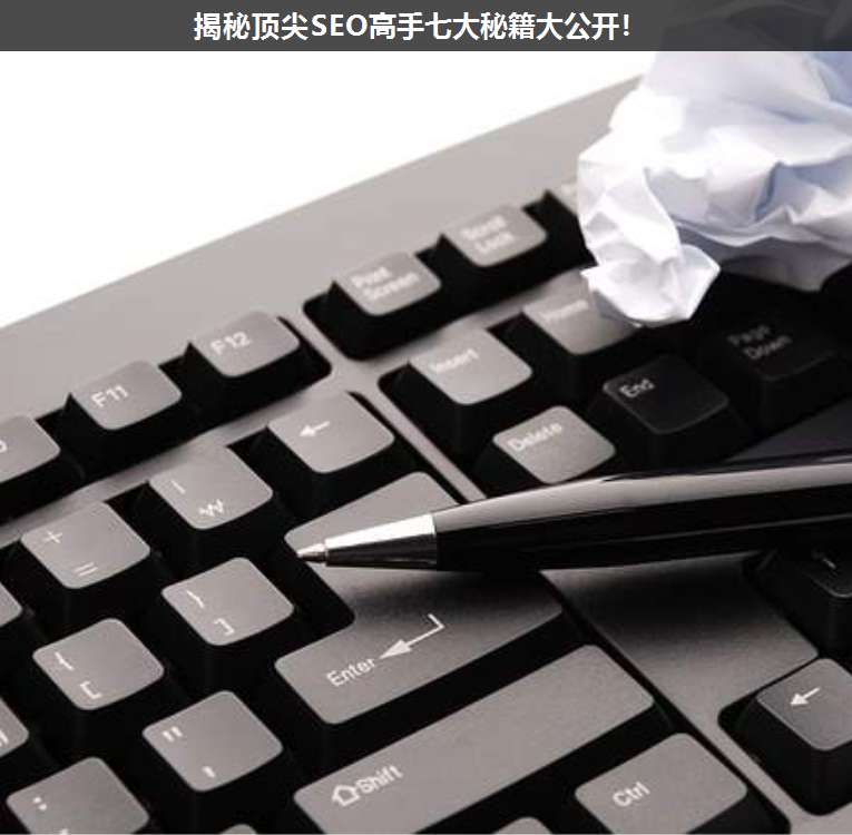揭秘頂尖SEO高手七大秘籍大公開！