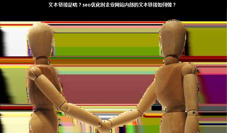文本鏈接是啥？seo優(yōu)化時企業(yè)網站內部的文本鏈接如何做？