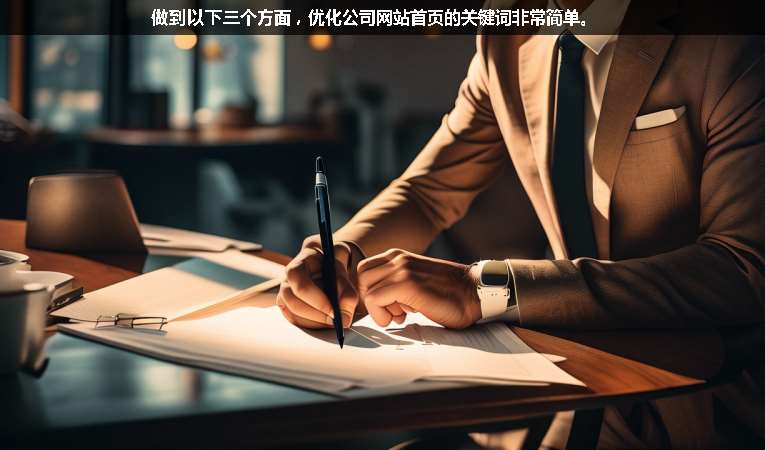 做到以下三個(gè)方面，優(yōu)化公司網(wǎng)站首頁(yè)的關(guān)鍵詞非常簡(jiǎn)單。