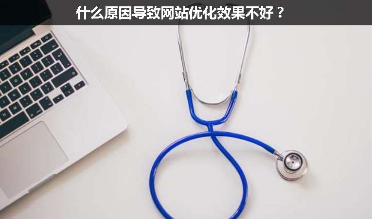什么原因導致網(wǎng)站優(yōu)化效果不好？