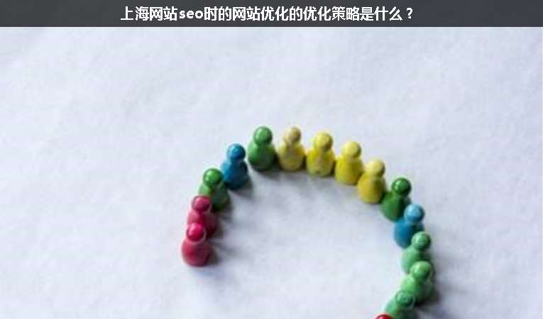 上海網(wǎng)站seo時的網(wǎng)站優(yōu)化的優(yōu)化策略是什么？