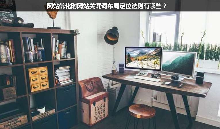 網(wǎng)站優(yōu)化時網(wǎng)站關鍵詞布局定位法則有哪些？