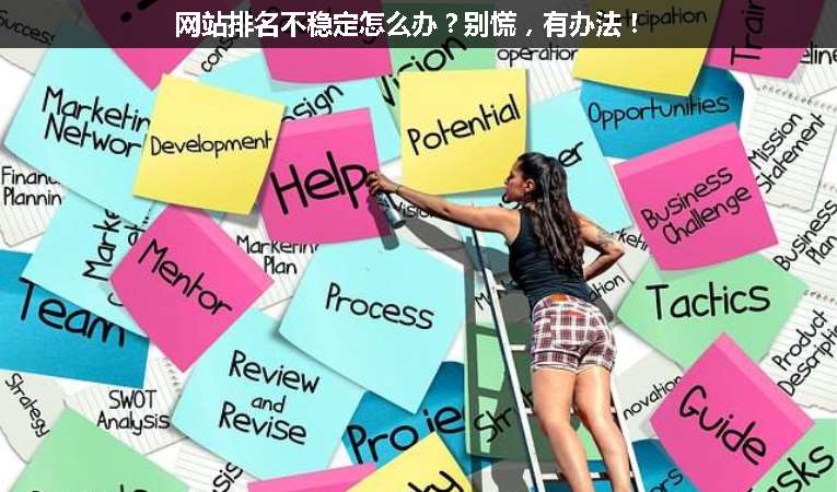 網(wǎng)站排名不穩(wěn)定怎么辦？別慌，有辦法！
