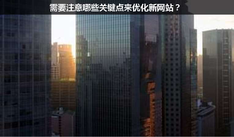 需要注意哪些關(guān)鍵點(diǎn)來優(yōu)化新網(wǎng)站？