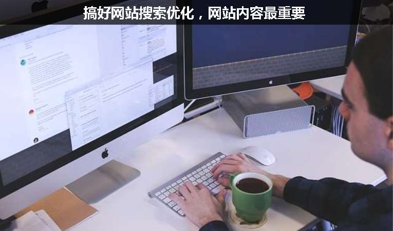 搞好網(wǎng)站搜索優(yōu)化，網(wǎng)站內(nèi)容最重要